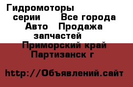 Гидромоторы M S Hydraulic серии HW - Все города Авто » Продажа запчастей   . Приморский край,Партизанск г.